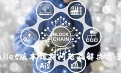 TPWallet版本到期问题及解决方案详解