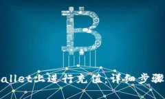 如何在TPWallet上进行充值：