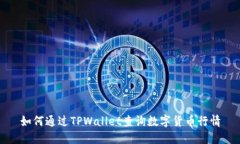 如何通过TPWallet查询数字货
