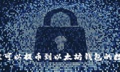 2023年最佳可以提币到以太