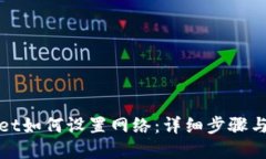 : TPWallet如何设置网络：详细步骤与实用技巧