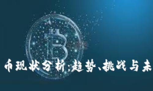数字货币现状分析：趋势、挑战与未来展望