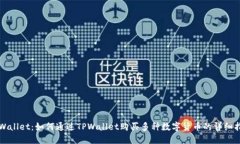 TPWallet：如何通过TPWallet购