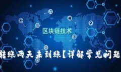  TPWallet转账两天未到账？详解常见问题与解决方