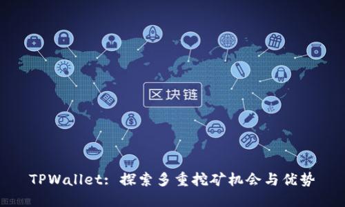 TPWallet: 探索多重挖矿机会与优势