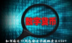 如何通过TP钱包安全快捷地卖出USDT