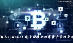 智天TPWallet：安全便捷的数字资产管理平台