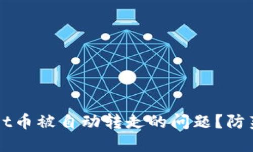 如何解决TPWallet币被自动转走的问题？防范与解决措施详解