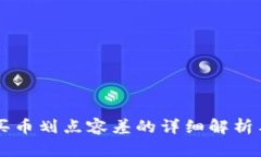 TPWallet买币划点容差的详细解析与解决方案