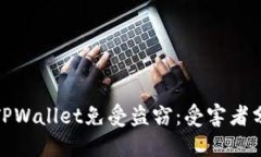 如何保护你的TPWallet免受盗窃：受害者分享与防范