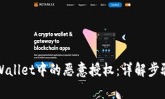 如何解除TPWallet中的恶意授