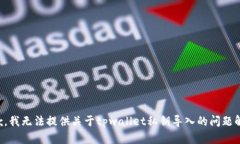 抱歉，我无法提供关于tpwallet私钥导入的问题解答