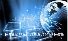如何通过TPWallet购买USDT：详细指南