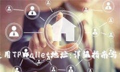 如何下载与使用TPWallet地址：详细指南与常见问题