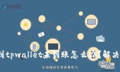biaso抹茶提币到tpwallet未到账怎么办？解决方案与