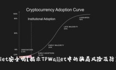 TPWallet安全吗？揭示TPWallet中的骗局风险及防范措