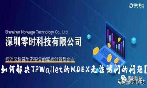 如何解决TPWallet的MDEX无法访问的问题？