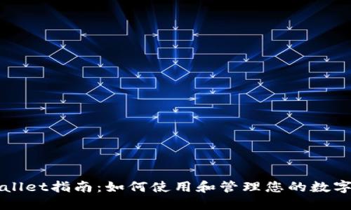 TPWallet指南：如何使用和管理您的数字资产