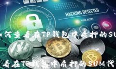     如何查看在TP钱包中质押的SUM代币如何查看在