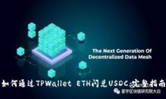 如何通过TPWallet ETH闪兑USDC：完整指南