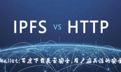 探讨TPWallet：百度下载是否