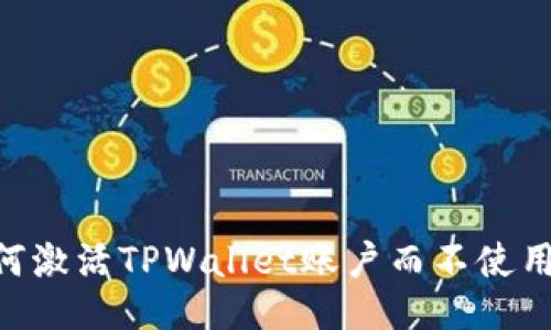: 如何激活TPWallet账户而不使用TRX？