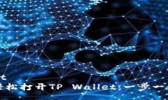 export如何轻松打开TP Wallet：一步一步指南