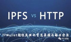 TPWallet转帐失败的常见原因及解决方法