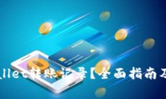 如何找回TPWallet转账记录？全面指南及常见问题解