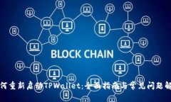 如何重新启动TPWallet：全面指南与常见问题解答