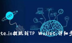 如何将Gate.io提现到TP Wallet：详细步骤与指南