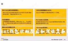 TokenPocket钱包被删除后如何恢复和解决问题？