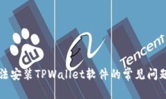 解决手机无法安装TPWalle