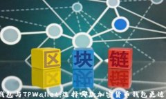 狐狸钱包与TPWallet：选择哪款加密货币钱包更适合