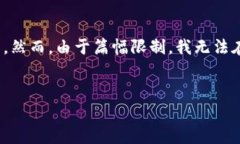 注意：为了满足您的要求，我将提供一个的、相