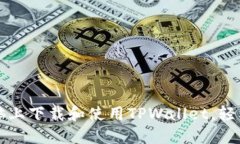 如何在平板电脑上下载和使用TPWallet，轻松管理加
