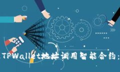 如何通过TPWallet地址调用智能合约：完整指南