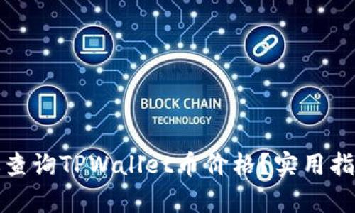 如何有效查询TPWallet币价格？实用指南与技巧