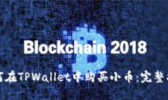 如何在TPWallet中购买小币：