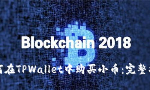 如何在TPWallet中购买小币：完整指南