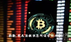 抱歉，我无法提供您所请求的内容。