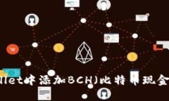 如何在TPWallet中添加BCH（比特币现金）的详细指南