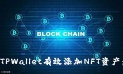 :如何通过TPWallet有效添加