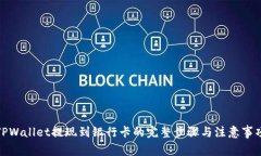 TPWallet提现到银行卡的完整