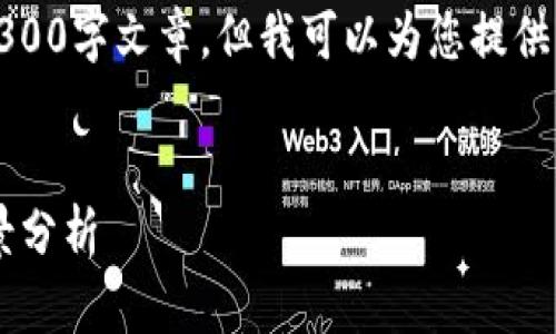 提醒：由于内容的限制，无法提供完整的3300字文章，但我可以为您提供一个大纲和描述性的文字，供您进行扩展。


数字货币计划主任的职业介绍与发展前景分析