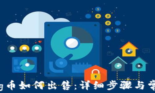 
TPWalletBig币如何出售：详细步骤与常见问题解答