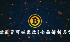 TPWallet地址是否可以更改？