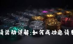 : TPWallet邀请活动详解：如何成功邀请朋友并赚取