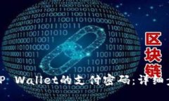 如何修改TP Wallet的支付密码：详细步骤与技巧