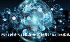 TPWallet PUKE挖币入门指南：如何利用TPWallet实现免